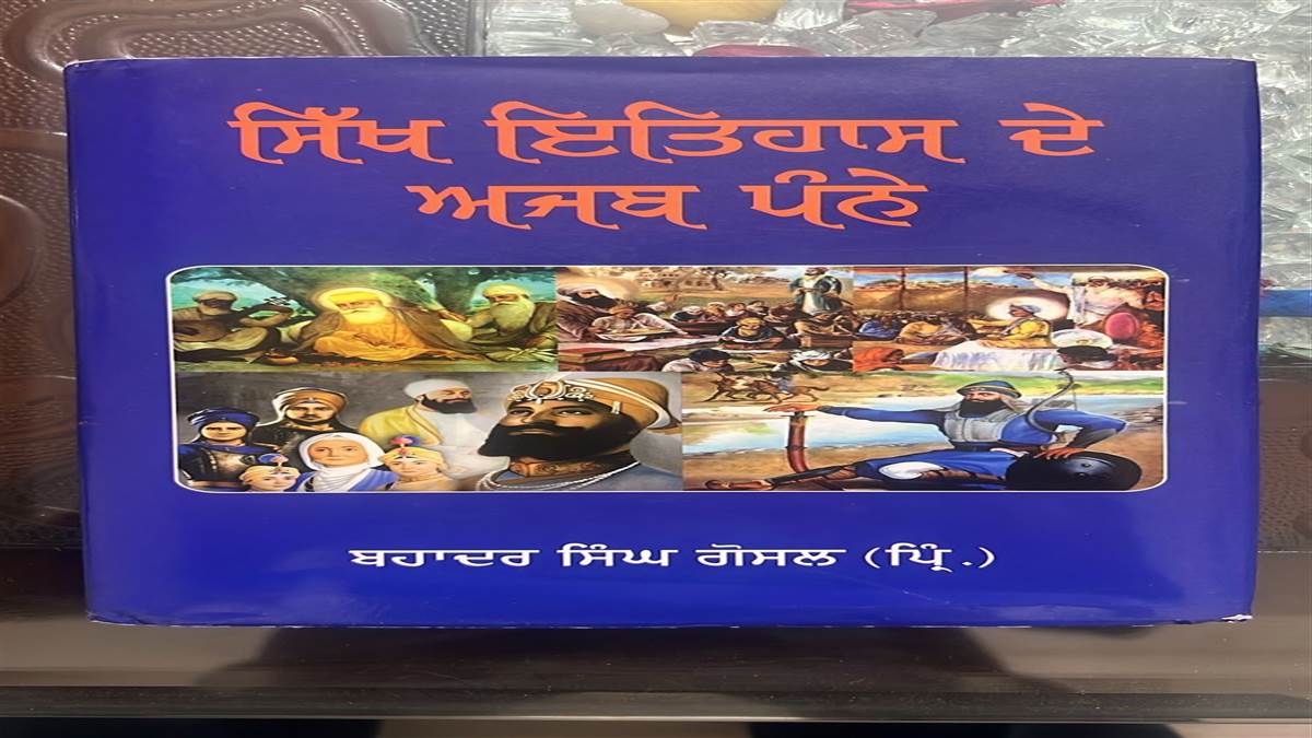 Book Review : ਸਿੱਖ ਇਤਿਹਾਸ ਦੇ ਵਿਭਿੰਨ ਪੱਖਾਂ ਤੋਂ ਜਾਣੂ ਕਰਵਾਉਂਦੀ ਕਿਤਾਬ ‘ਸਿੱਖ ਇਤਿਹਾਸ ਦੇ ਅਜਬ ਪੰਨੇ’