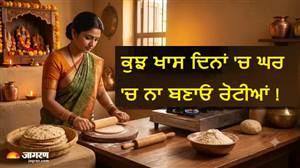 ਹਿੰਦੂ ਧਰਮ 'ਚ ਕਿਹੜੇ ਦਿਨਾਂ 'ਚ ਨਹੀਂ ਬਣਾਈ ਜਾਂਦੀ ਰੋਟੀ? ਜਾਣੋ ਇਸਦੇ ਪਿੱਛੇ ਦੀਆਂ ਧਾਰਮਿਕ ਮਾਨਤਾਵਾਂ