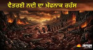 ਪਾਪੀਆਂ ਲਈ ਨਰਕ ਤੋਂ ਘੱਟ ਨਹੀਂ ਹੈ 'ਵੈਤਰਣੀ ਨਦੀ', ਜਾਣੋ ਮੌਤ ਤੋਂ ਬਾਅਦ ਆਤਮਾ ਕਿਵੇਂ ਕਰਦੀ ਹੈ ਇਸ ਨੂੰ ਪਾਰ