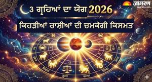 ਕਰਕ ਰਾਸ਼ੀ 'ਚ ਬ੍ਰਹਿਸਪਤੀ, ਸ਼ੁੱਕਰ ਤੇ ਬੁੱਧ ਦਾ ਮਹਾਮਿਲਨ, ਤ੍ਰਿਗ੍ਰਹਿ ਯੋਗ ਨਾਲ ਜਾਗੇਗੀ ਇਨ੍ਹਾਂ ਰਾਸ਼ੀਆਂ ਦੀ ਸੁੱਤੀ ਹੋਈ ਕਿਸਮਤ