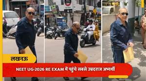 NEET UG-2026 Re Exam ’ਚ ਪਹੁੰਚੇ ਸਭ ਤੋਂ ਉਮਰਦਰਾਜ਼ ਉਮੀਦਵਾਰ 69 ਸਾਲਾ ਅਸ਼ੋਕ ਬਹਾਰ, ਪ੍ਰੀਖਿਆ ਕੇਂਦਰ 'ਤੇ ਐਨਕਾਂ ਤੇ ਬੈਲਟ ਉਤਰਵਾਉਣ ਦਾ ਕੀਤਾ ਵਿਰੋਧ
