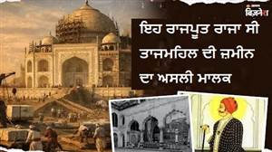 ਇਹ ਰਾਜਪੂਤ ਰਾਜਾ ਸੀ ਤਾਜਮਹਿਲ ਦੀ ਜ਼ਮੀਨ ਦਾ ਅਸਲੀ ਮਾਲਕ, 4 ਹਵੇਲੀਆਂ ਬਦਲੇ ਸ਼ਾਹਜਹਾਂ ਨੇ ਕੀਤੀ ਸੀ ਡੀਲ; ਅੱਜ ₹7000 ਕਰੋੜ ਹੈ ਕੀਮਤ