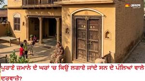 ਦਾਦਾ-ਨਾਨਾ ਦੇ ਜ਼ਮਾਨੇ 'ਚ ਕਿਉਂ ਹੁੰਦੇ ਸਨ ਦੋ ਪੱਲਿਆਂ ਵਾਲੇ ਭਾਰੀ ਦਰਵਾਜ਼ੇ? ਆਰਕੀਟੈਕਚਰ ਤੇ ਪ੍ਰਾਈਵੇਸੀ ਨਾਲ ਜੁੜਿਆ ਹੈ ਇਹ ਦਿਲਚਸਪ ਕਾਰਨ!