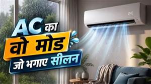 AC ਦਾ ਇਹ ਮੋਡ ਬਾਰਿਸ਼ ਤੋਂ ਬਾਅਦ ਕਮਰੇ 'ਚੋਂ ਖ਼ਤਮ ਕਰ ਦੇਵੇਗਾ ਸੀਲਨ, ਜ਼ਿਆਦਾਤਰ ਲੋਕ ਨਹੀਂ ਕਰਦੇ ਵਰਤੋਂ!