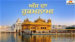 Today's Hukamnama : ਅੱਜ ਦਾ ਹੁਕਮਨਾਮਾ(21-07-2026) ਸੱਚਖੰਡ ਸ੍ਰੀ ਹਰਿਮੰਦਰ ਸਾਹਿਬ ਜੀ ਅੰਮ੍ਰਿਤਸਰ