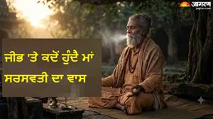 ਕੀ 24 ਘੰਟਿਆਂ 'ਚ ਇਕ ਵਾਰ ਸੱਚਮੁੱਚ ਜੀਭ 'ਤੇ ਹੁੰਦੈ ਮਾਂ ਸਰਸਵਤੀ ਦਾ ਵਾਸ? ਜੋ ਬੋਲੋਗੇ ਹੋ ਜਾਵੇਗਾ ਸੱਚ, ਜਾਣੋ ਕੀ ਕਹਿੰਦੇ ਹਨ ਸ਼ਾਸਤਰ