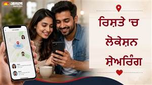 ਰਿਸ਼ਤੇ 'ਚ ਲੋਕੇਸ਼ਨ ਸ਼ੇਅਰ ਕਰਨਾ ਪਿਆਰ ਹੈ ਜਾਂ ਨਿਗਰਾਨੀ? ਜਾਣੋ ਕਦੋਂ ਬਣ ਸਕਦਾ ਹੈ ਇਹ ਰੈੱਡ ਫਲੈਗ