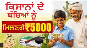 PM Kisan Yojana ਦਾ ਲਾਭ ਲੈਣ ਵਾਲੇ ਕਿਸਾਨਾਂ ਦੇ ਬੱਚਿਆਂ ਨੂੰ ਮਿਲਣਗੇ 5-5 ਹਜ਼ਾਰ ਰੁਪਏ, ਜਾਣੋ ਕਿਨ੍ਹਾਂ ਨੂੰ ਤੇ ਕਿਵੇਂ ਮਿਲੇਗਾ ਫਾਇਦਾ