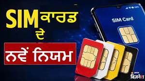 24 ਅਗਸਤ ਤੋਂ SIM ਕਾਰਡ ਦੇ ਨਿਯਮ ਹੋਣਗੇ ਸਖ਼ਤ, ਇੰਨੇ ਕੁਨੈਕਸ਼ਨਾਂ ਤੋਂ ਬਾਅਦ ਨਹੀਂ ਮਿਲੇਗਾ ਨਵਾਂ ਨੰਬਰ! ਜਾਣੋ ਤੁਹਾਡੇ ਲਈ ਕੀ ਬਦਲੇਗਾ?