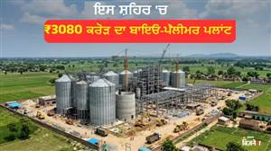 ਗੰਨੇ ਤੋਂ ਬਣੇਗਾ ਪਲਾਸਟਿਕ! ਇਸ ਜ਼ਿਲ੍ਹੇ 'ਚ ਬਣ ਰਿਹਾ ਦੇਸ਼ ਦਾ ਪਹਿਲਾ ਅਨੋਖਾ ਪਲਾਂਟ, ਚੀਨ ਵੀ ਰਹਿ ਜਾਵੇਗਾ ਹੈਰਾਨ