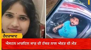 ਹੈਦਰਾਬਾਦ ’ਚ ਰਫ਼ਤਾਰ ਦਾ ਕਹਿਰ, ਐਸਟਨ ਮਾਰਟਿਨ ਕਾਰ ਦੀ ਟੱਕਰ ਨਾਲ ਔਰਤ ਦੀ ਮੌਤ; ਸੰਸਦ ਮੈਂਬਰ ਦੇ ਪੁੱਤਰ 'ਤੇ ਕੇਸ ਦਰਜ