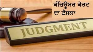 ਮੋਹਾਲੀ ਖਪਤਕਾਰ ਫੋਰਮ ਦਾ ਵੱਡਾ ਫੈਸਲਾ: ਬਿਲਡਰ ਨੂੰ ਫਲੈਟ ਬੁਕਿੰਗ ਦੀ ਰਕਮ ਵਿਆਜ ਸਮੇਤ ਮੋੜਨ ਦਾ ਆਦੇਸ਼