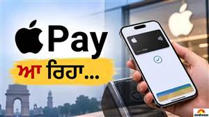 Apple Pay ਭਾਰਤ 'ਚ ਕਦੋਂ ਹੋਵੇਗਾ ਲਾਂਚ, UPI ਸਪੋਰਟ ਮਿਲੇਗਾ ਜਾਂ ਨਹੀਂ? ਜਾਣੋ ਸਭ ਕੁਝ