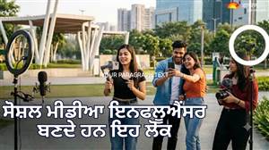 ਅੰਕ ਜੋਤਿਸ਼ : ਇਨ੍ਹਾਂ 3 ਜਨਮ ਤਰੀਕਾਂ ਵਾਲੇ ਲੋਕ ਸੋਸ਼ਲ ਮੀਡੀਆ 'ਤੇ ਕਰਦੇ ਹਨ ਰਾਜ, ਰਾਤੋਂ-ਰਾਤ ਬਣਦੇ ਹਨ ਟੌਪ ਇਨਫਲੂਐਂਸਰ