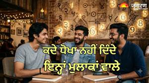 ਕਦੇ ਨਹੀਂ ਤੋੜਦੇ ਭਰੋਸਾ, ਸੱਚੇ ਜੀਵਨਸਾਥੀ ਤੇ ਭਰੋਸੇਮੰਦ ਦੋਸਤ ਸਾਬਤ ਹੁੰਦੇ ਹਨ ਇਹ 3 ਮੁਲਾਂਕ ਵਾਲੇ ਲੋਕ