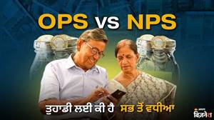OPS vs NPS: ਦੋਵਾਂ 'ਚੋਂ ਕਿਹੜੀ ਸਕੀਮ ਤੁਹਾਡੇ ਲਈ ਸਭ ਤੋਂ ਵਧੀਆ, 8ਵੇਂ ਤਨਖਾਹ ਕਮਿਸ਼ਨ 'ਚ ਕਿਉਂ ਉੱਠ ਰਹੀ OPS ਬਹਾਲੀ ਦੀ ਮੰਗ? ਸਮਝੋ