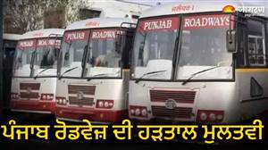 ਸਰਕਾਰੀ ਬੱਸਾਂ 'ਚ ਸਫ਼ਰ ਕਰਨ ਵਾਲਿਆਂ ਨੂੰ ਵੱਡੀ ਰਾਹਤ, ਹੜਤਾਲ ਮੁਲਤਵੀ; ਟਰਾਂਸਪੋਰਟ ਸਕੱਤਰ ਨਾਲ ਗੱਲਬਾਤ ਤੋਂ ਬਾਅਦ ਬਣੀ ਸਹਿਮਤੀ