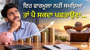 ਰਿਟਾਇਰਮੈਂਟ ਫੰਡ ਨੂੰ ਕਰਨਾ ਹੈ ਡਬਲ? 'Rule of 72' ਨਾਲ ਚੁਟਕੀਆਂ 'ਚ ਪਤਾ ਲਗਾਓ ਕਿੰਨੇ ਸਾਲਾਂ 'ਚ ਦੁੱਗਣਾ ਹੋਵੇਗਾ ਪੈਸਾ