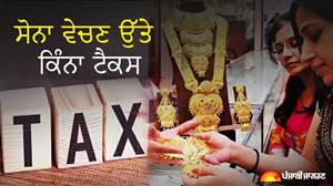 ਸੋਨਾ ਖਰੀਦਣ ਦਾ ਹੈ ਪਲਾਨ? ਪੁਰਾਣੇ ਗਹਿਣੇ ਵੇਚਣ ਤੋਂ ਪਹਿਲਾਂ ਜਾਣ ਲਓ ਟੈਕਸ, GST ਤੇ ਮੇਕਿੰਗ ਚਾਰਜ ਦਾ ਪੂਰਾ ਗਣਿਤ