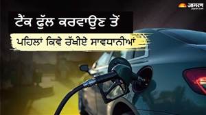 ਪੈਟਰੋਲ ਪੰਪ ’ਤੇ ਟੈਂਕ ਫੁੱਲ ਕਰਵਾਉਣ ਤੋਂ ਪਹਿਲਾਂ ਜ਼ਰੂਰ ਪੜ੍ਹ ਲਓ ਇਹ ਰਿਪੋਰਟ; ਨਹੀਂ ਤਾਂ ਹੋ ਸਕਦਾ ਹੈ ਵੱਡਾ ਹਾਦਸਾ!