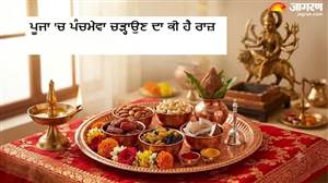 ਪੂਜਾ 'ਚ ਭਗਵਾਨ ਨੂੰ ਕਿਉਂ ਚੜ੍ਹਾਇਆ ਜਾਂਦਾ ਹੈ ਪੰਚਮੇਵਾ? ਹਰ ਇੱਕ ਮੇਵੇ 'ਚ ਛੁਪਿਆ ਹੈ ਸੁਖ-ਸਮ੍ਰਿੱਧੀ ਦਾ ਰਾਜ਼