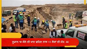 ਸੂਡਾਨ 'ਚ ਸੋਨੇ ਦੀ ਖਾਣ ਢਹਿਣ ਨਾਲ 11 ਲੋਕਾਂ ਦੀ ਮੌਤ, 30 ਜ਼ਖ਼ਮੀ; ਬਚਾਅ ਮੁਹਿੰਮ ਜਾਰੀ