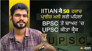 50 ਹਜ਼ਾਰ ਦੇ ਲਾਲਚ ’ਚ ਦਿੱਤੀ BPSC ਪ੍ਰੀਖਿਆ, ਬਾਅਦ ’ਚ UPSC ਵੀ ਕੀਤਾ ਕ੍ਰੈਕ; IIT ਤੋਂ ਪੜ੍ਹਿਆ ਨੌਜਵਾਨ ਬਣਿਆ ਅਧਿਕਾਰੀ