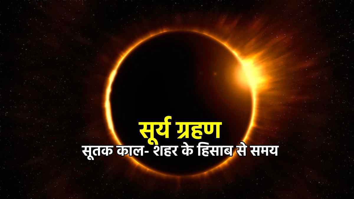 Surya Grahan 2022 27 ਸਾਲ ਬਾਅਦ ਸੂਰਜ ਗ੍ਰਹਿਣ, ਜਾਣੋ ਸ਼ਹਿਰ ਦੇ ਹਿਸਾਬ ਨਾਲ