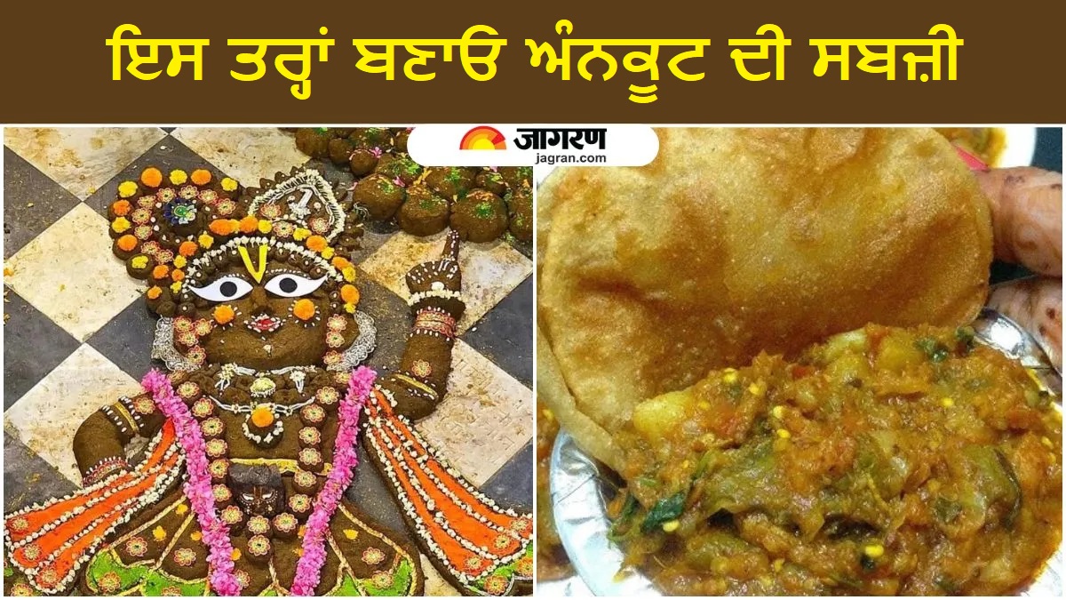 Govardhan Puja ਲਈ ਇੰਝ ਬਣਾਓ 'ਅੰਨਕੂਟ ਦਾ ਪ੍ਰਸ਼ਾਦ', ਘਰ 'ਚ ਹੀ ਮਿਲੇਗਾ ਭੰਡਾਰੇ ਵਾਲਾ ਸਵਾਦ