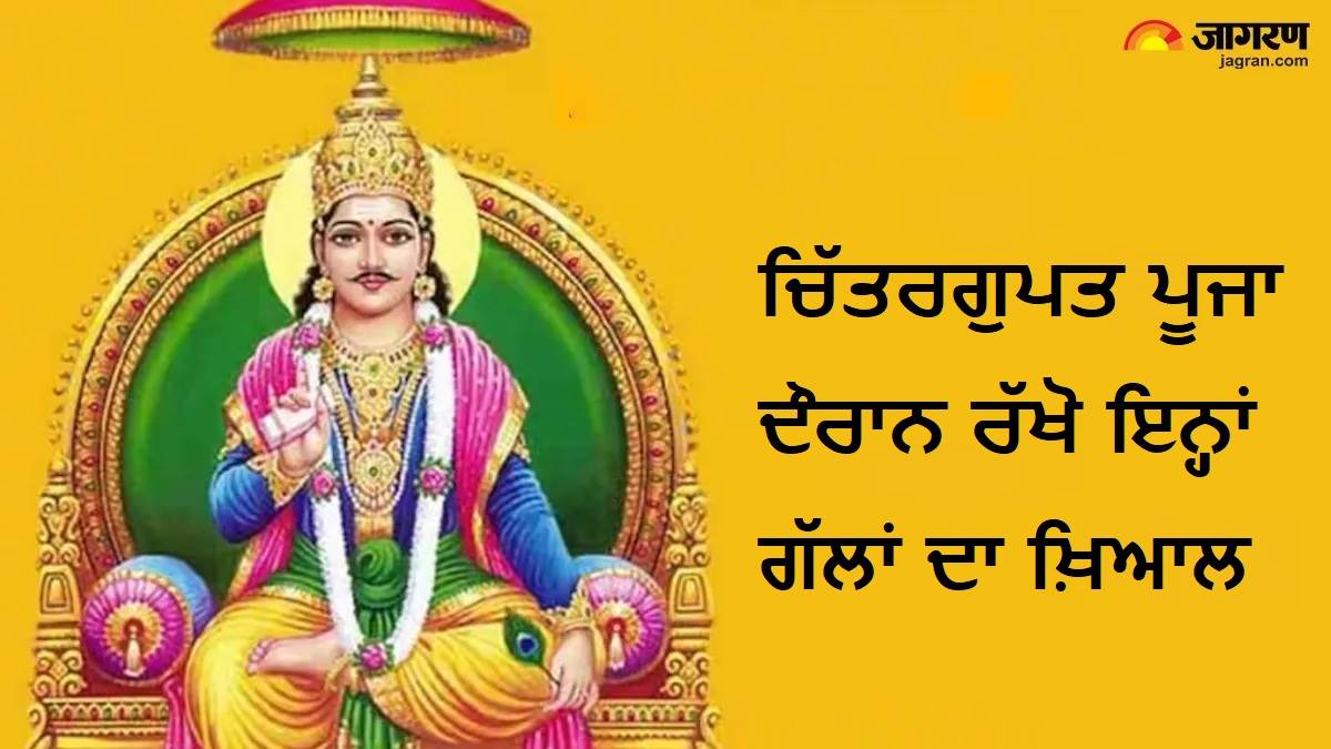 Chitragupta Puja 2025 : ਚਿੱਤਰਗੁਪਤ ਪੂਜਾ ਦੌਰਾਨ ਕੀ ਕਰੀਏ ਤੇ ਕੀ ਨਹੀਂ ? ਜਾਣੋ ਨਿਯਮ