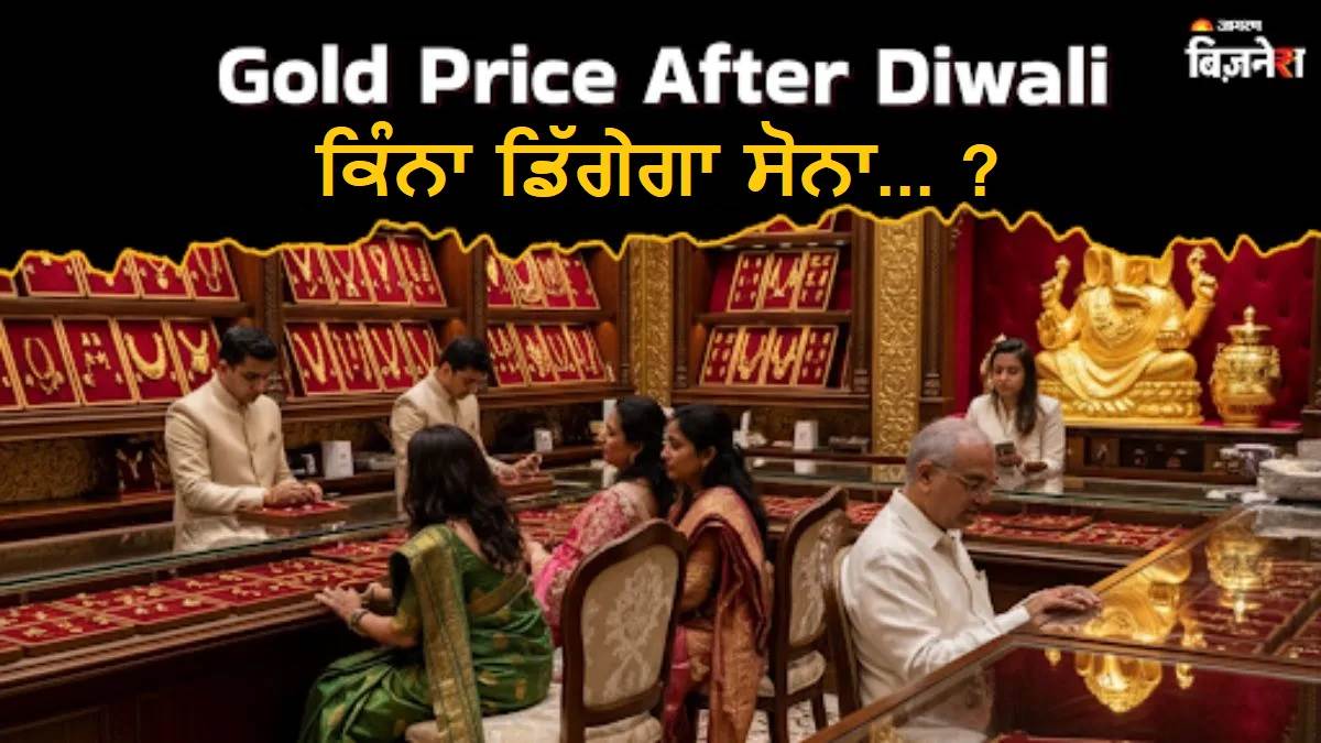 Gold Price After Diwali : 12,000 ਰੁਪਏ ਤੋਂ ਜ਼ਿਆਦਾ ਡਿੱਗ ਸਕਦੈ ਸੋਨੇ ਦਾ ਭਾਅ, ਕੀ ਇਹ ਨਿਵੇਸ਼ ਕਰਨ ਦਾ ਸਹੀ ਸਮਾਂ ਹੈ ? ਮਾਹਿਰ ਤੋਂ ਜਾਣੋ ਸਭ ਕੁਝ