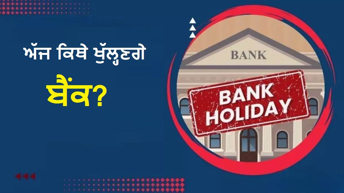 Is Today Bank Holiday: ਅੱਜ ਦੀਵਾਲੀ ਵਾਲੇ ਦਿਨ ਵੀ ਇੱਥੇ ਖੁੱਲ੍ਹੇ ਰਹਿਣਗੇ ਬੈਂਕ, ਕੀ ਤੁਹਾਡਾ ਸ਼ਹਿਰ ਤਾਂ ਨਹੀਂ ਹੈ ਸ਼ਾਮਲ?