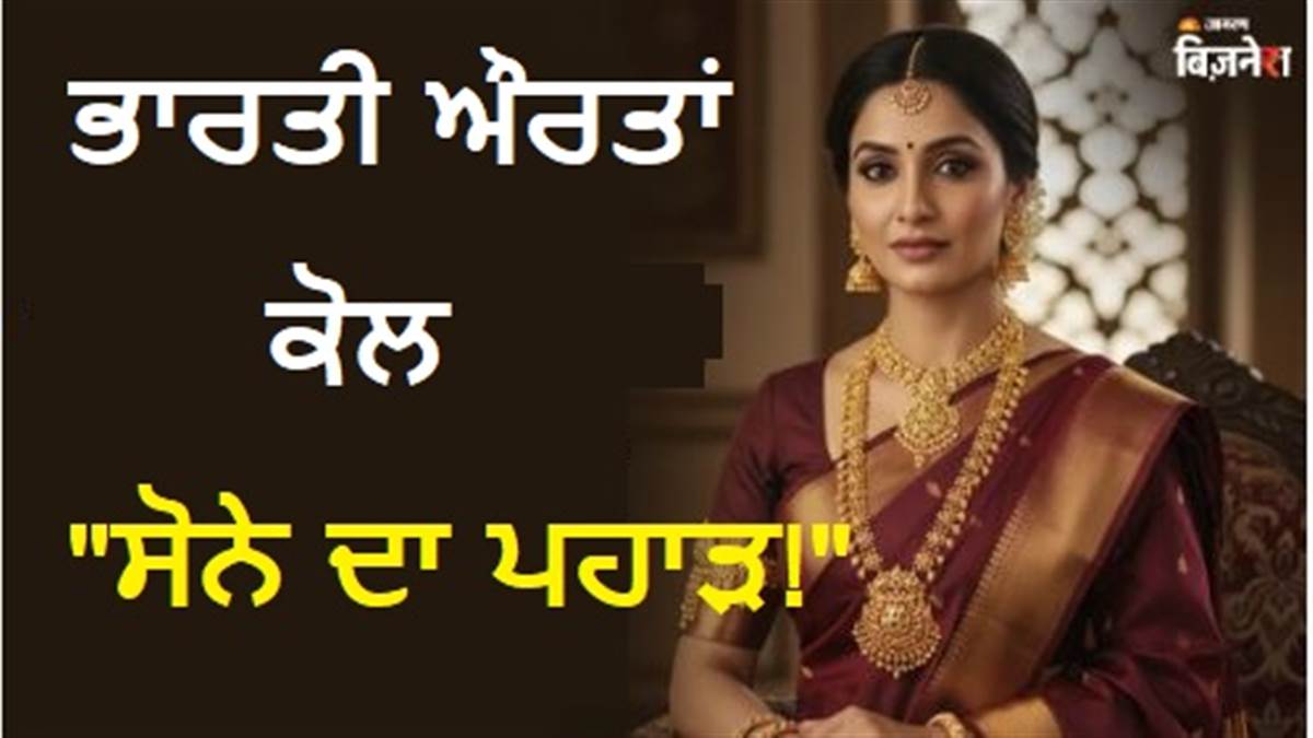 ਅਮਰੀਕਾ-ਚੀਨ ਵੀ ਰਹਿ ਗਏ ਪਿੱਛੇ! ਭਾਰਤੀ ਔਰਤਾਂ ਕੋਲ 25,000 ਟਨ ਸੋਨਾ, ਇਹ ਦੁਨੀਆ 'ਚ ਸਭ ਤੋਂ ਵੱਧ; ਹੈਰਾਨ ਕਰ ਦੇਣਗੇ ਅੰਕੜੇ