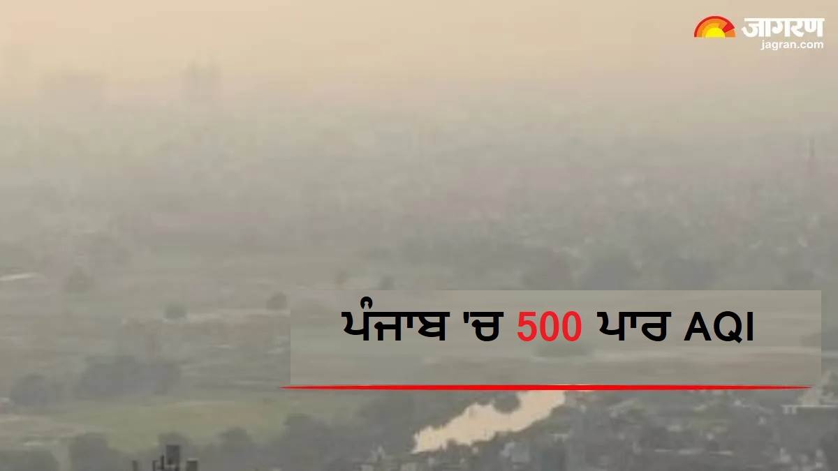 ਦੀਵਾਲੀ 'ਤੇ ਦਮਘੋਟੂ ਹੋਈ ਪੰਜਾਬ ਦੀ ਹਵਾ, ਅੰਮ੍ਰਿਤਸਰ 'ਚ 500 ਪਾਰ ਪਹੁੰਚਿਆ AQI, ਜਾਣੋ ਹੋਰ ਸ਼ਹਿਰਾਂ ਦੀ ਸਥਿਤੀ