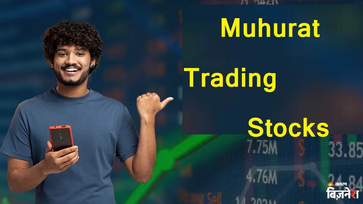 Muhurat Trading Stocks : ਇਨ੍ਹਾਂ 25 ਸਟਾਕਾਂ 'ਚ ਸ਼ੁਰੂ ਕਰੋ ਨਿਵੇਸ਼, ਬ੍ਰੋਕਰੇਜ ਹਾਊਸਾਂ ਨੇ ਦਿੱਤੇ ਵੱਡੇ ਟਾਰਗੇਟ ਪ੍ਰਾਈਜ਼
