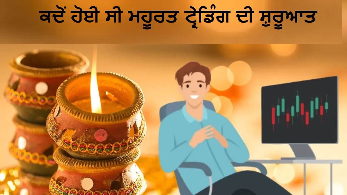 Diwali 2025: ਅੱਜ ਹੋਵੇਗੀ ਮਹੂਰਤ ਟ੍ਰੇਡਿੰਗ,ਨੋਟ ਕਰ ਲਓ ਟਾਈਮ; 68 ਸਾਲ ਪਹਿਲਾਂ ਹੋਈ ਸੀ ਸ਼ੁਰੂਆਤ