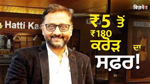 30 ਵਰਗ ਫੁੱਟ ਦੀ ਦੁਕਾਨ ਤੋਂ 180 ਕਰੋੜ ਰੁਪਏ ਦਾ ਕਾਰੋਬਾਰ! ਕਦੇ ਪੌੜੀਆਂ ਹੇਠਾਂ ਵੇਚਦੇ ਸਨ 5 ਰੁਪਏ ਦੀ ਕੌਫੀ, ਅੱਜ ਏਅਰਪੋਰਟ ਤੋਂ ਵੱਡੀਆਂ ਕੰਪਨੀਆਂ ਤੱਕ ਪਹੁੰਚਿਆ ਬ੍ਰਾਂਡ