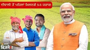 ਕਿਸਾਨਾਂ ਨੂੰ ਮਿਲੇਗਾ ਦੀਵਾਲੀ 'ਤੇ ₹5,000 ਦਾ ਬੋਨਸ, PM Kisan Yojana ਦੀ 24ਵੀਂ ਕਿਸ਼ਤ ਤੋਂ ਪਹਿਲਾਂ ਵੱਡਾ ਤੋਹਫ਼ਾ