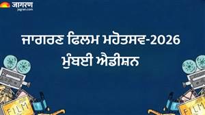 JFF Mumbai 2026: ਮੁੰਬਈ 'ਚ ਸਿਨੇਮਾ ਦਾ ਮਹਾਕੁੰਭ, 28 ਅਕਤੂਬਰ ਤੋਂ ਸ਼ੁਰੂ ਹੋਵੇਗਾ ਜਾਗਰਣ ਫ਼ਿਲਮ ਫੈਸਟੀਵਲ; 130 ਫ਼ਿਲਮਾਂ ਦੀ ਹੋਵੇਗੀ ਸਕ੍ਰੀਨਿੰਗ