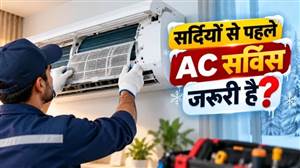 ਸਰਦੀਆਂ ਆਉਣ ਤੋਂ ਪਹਿਲਾਂ AC ਦੀ ਸਰਵਿਸ ਕਰਵਾਉਣੀ ਜ਼ਰੂਰੀ ਹੈ ਜਾਂ ਨਹੀਂ? ਜ਼ਿਆਦਾਤਰ ਲੋਕ ਨਹੀਂ ਜਾਣਦੇ ਸਹੀ ਤਰੀਕਾ