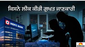 HDFC ਬੈਂਕ 'ਚ ਵੱਡਾ ਖੁਲਾਸਾ! ਦੋ ਸੀਨੀਅਰ ਅਧਿਕਾਰੀਆਂ ਨੇ ਗੁਪਤ ਜਾਣਕਾਰੀ ਕੀਤੀ ਲੀਕ, ਜਾਂਚ ਦੌਰਾਨ ਮਿਲੇ ਸਬੂਤ