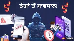 ਸਾਵਧਾਨ! festive Season ’ਚ ਮੁਫ਼ਤ ਤੋਹਫ਼ੇ ਤੇ ਕਨਫਰਮ ਟਿਕਟ ਦਾ ਆਫ਼ਰ ਪੈ ਸਕਦਾ ਭਾਰੀ, ਜਾਣੋ ਸਾਈਬਰ ਠੱਗਾਂ ਤੋਂ ਬਚਣ ਦੇ ਤਰੀਕੇ