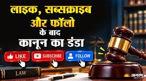ਮੁਸ਼ਕਲਾਂ ’ਚ ਸੋਸ਼ਲ ਮੀਡੀਆ ਸਟਾਰ! ਵਾਇਰਲ ਹੋਣ ਦੀ ਚਾਹਤ ਨੇ ਇਨਫਲੂਐਂਸਰਾਂ ਨੂੰ ਕਿਵੇਂ ਫਸਾਇਆ ਕਾਨੂੰਨੀ ਪਚੜਿਆਂ ’ਚ ?