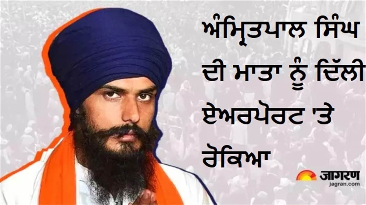 Big Breaking : ਅੰਮ੍ਰਿਤਪਾਲ ਸਿੰਘ ਦੀ ਮਾਤਾ ਨੂੰ ਦਿੱਲੀ ਏਅਰਪੋਰਟ 'ਤੇ ਰੋਕਿਆ, ਧੀ ਨੂੰ ਮਿਲਣ ਜਾ ਰਹੇ ਸੀ ਕੈਨੇਡਾ