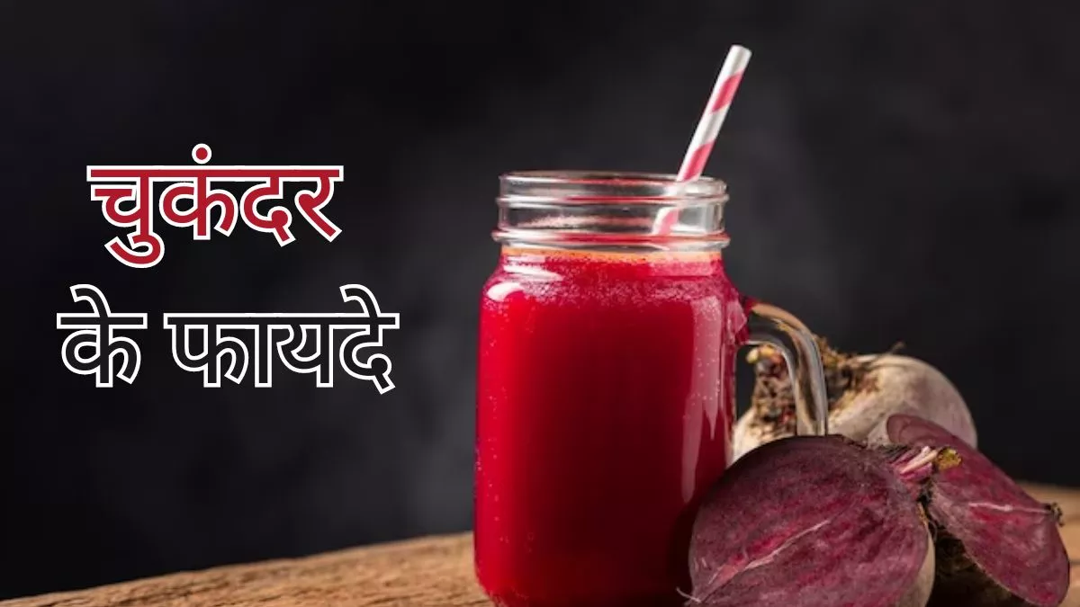 Beetroot Benefits: ਸਰਦੀਆਂ 'ਚ ਚੁਕੰਦਰ ਰੱਖਦੀ ਹੈ ਦਿਲ ਦੀ ਸਿਹਤ ਦਾ ਖਿਆਲ, ਜਾਣੋ ਡਾਈਟ 'ਚ ਸ਼ਾਮਲ ਕਰਨ ਦੇ ਫਾਇਦੇ