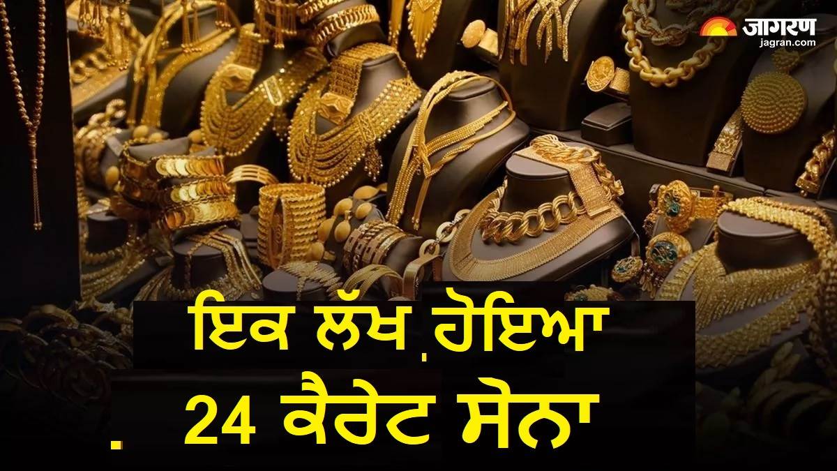 Gold Rate Today : ਸੋਨੇ ਨੇ ਤੋੜਿਆ ਰਿਕਾਰਡ, ਪਹਿਲੀ ਵਾਰ ਇਕ ਲੱਖ ਤੋਂ ਹੋਇਆ ਪਾਰ; ਕੀ ਅੱਗੇ ਵੀ ਵਧ ਸਕਦੀਆਂ ਨੇ ਕੀਮਤਾਂ ?