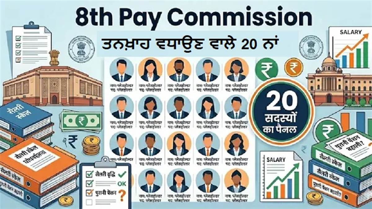 8th Pay Commission : ਇਹ 20 ਨਾਂ ਤੈਅ ਕਰਨਗੇ ਕਿ ਕਿੰਨੀ ਵਧੇਗੀ ਤਨਖਾਹ, ਪੁਰਾਣੀ ਪੈਨਸ਼ਨ ਬਹਾਲੀ 'ਤੇ ਵੀ ਲੈਣਗੇ ਫੈਸਲਾ; ਦੇਖੋ ਲਿਸਟ