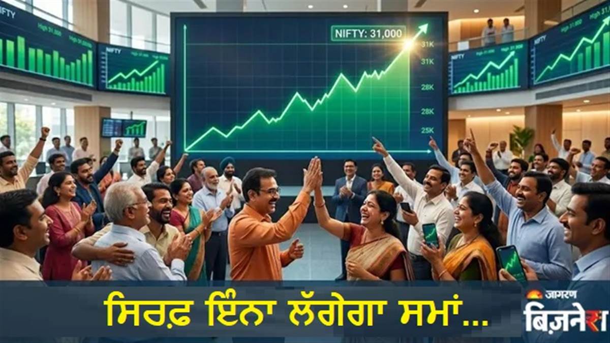 ਸ਼ੇਅਰ ਬਾਜ਼ਾਰ 'ਤੇ ਵੱਡਾ ਅਨੁਮਾਨ: FY 2027 ਤਕ 31,000 ਦੇ ਪਾਰ ਜਾ ਸਕਦੈ ਨਿਫਟੀ, ਮੌਜੂਦਾ ਪੱਧਰ ਤੋਂ 25% ਤਕ ਰਿਟਰਨ ਦੀ ਉਮੀਦ