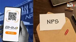 BHIM ਐਪ ਰਾਹੀਂ ਮਿੰਟਾਂ 'ਚ ਖੁੱਲ੍ਹੇਗਾ NPS ਖਾਤਾ, PF ਦਾ ਪੈਸਾ ਸਿੱਧਾ ਪੈਨਸ਼ਨ ਅਕਾਊਂਟ 'ਚ ਹੋਵੇਗਾ ਟਰਾਂਸਫਰ ! ਸਿਸਟਮ 'ਚ ਹੋਵੇਗਾ ਵੱਡਾ ਬਦਲਾਅ