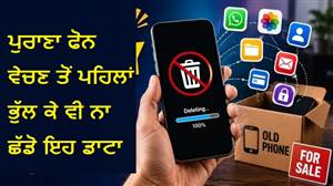 ਸਿਰਫ਼ ਫੋਟੋ-ਵੀਡੀਓ ਨਹੀਂ, ਫੋਨ ਵੇਚਣ ਤੋਂ ਪਹਿਲਾਂ ਇਹ ਚੀਜ਼ਾਂ ਵੀ ਜ਼ਰੂਰ ਕਰ ਦਿਉ ਡਿਲੀਟ, ਜ਼ਿਆਦਾਤਰ ਲੋਕ ਕਰ ਦਿੰਦੇ ਹਨ ਗ਼ਲਤੀ!